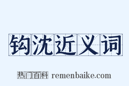 钩沈近义词是什么意思的图片